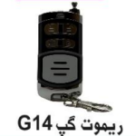 ریموت دزدگیر GAP G14