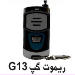 ریموت دزدگیر GAP G13