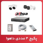 پکیج دوربین مدار بسته 4 عددی (داهوا)